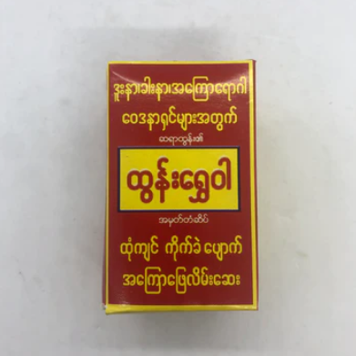 Htun Shwe Wah Burmese Medicine (ထွန်းရွှေဝါမြန်မာအကြောပြေဒဏ်ကြေလိမ်းဆေး)