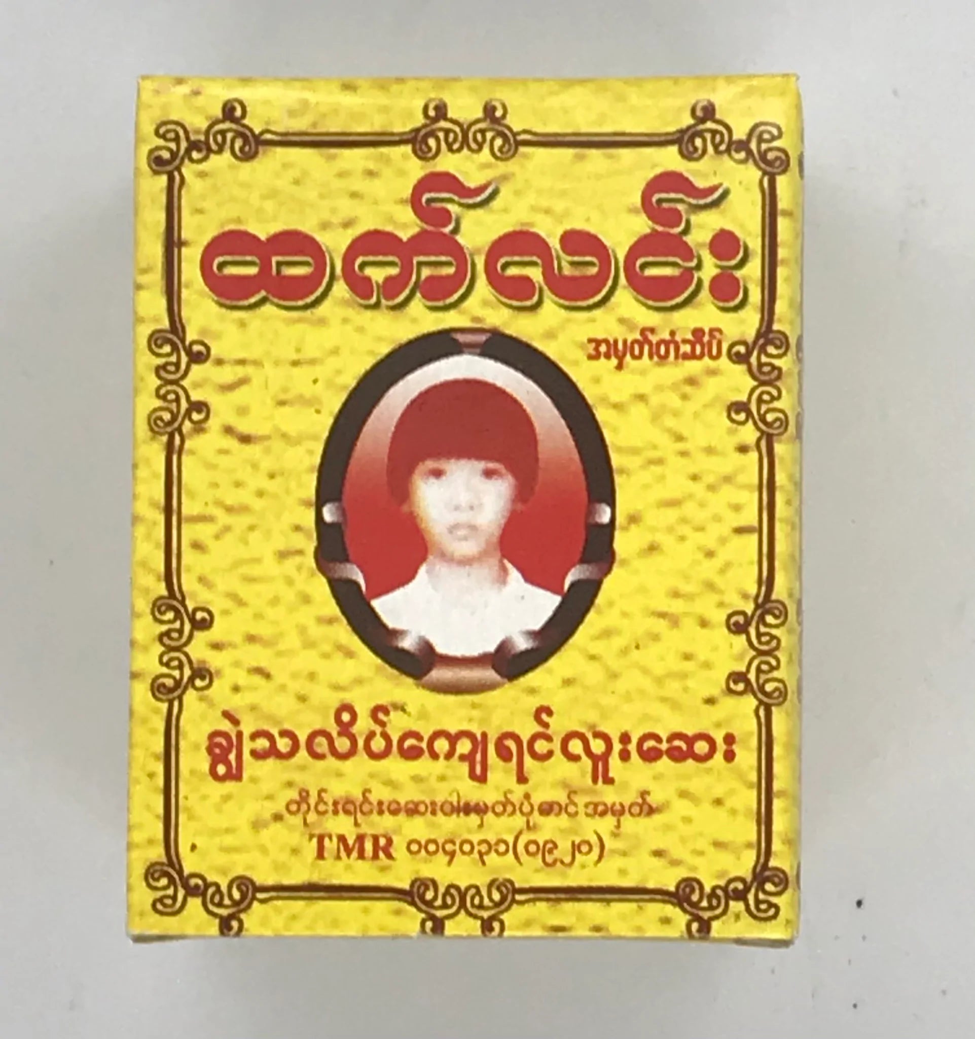 Htet Lin Traditional Medicine (ထက်လင်း ချွှဲသလိပ်ကျေရင်လူးဆေး)