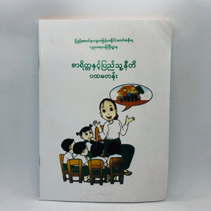 First Grade Textbook (စာရိတ္တနှင့်ပြည်သူ့နီတိ ပထမတန်း)