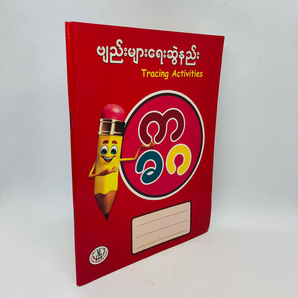 Tracing Activities Book (ဗျည်းများရေးဆွဲနည်း)