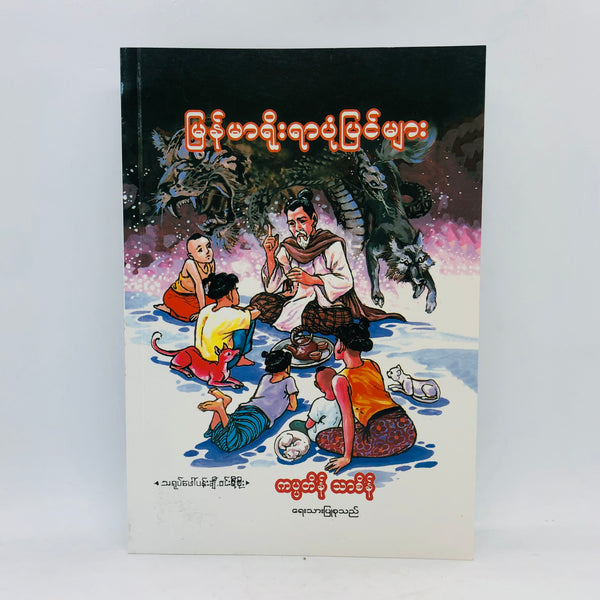 Myanmar Stories (မြန်မာရိုးရာပုံပြင်များ)