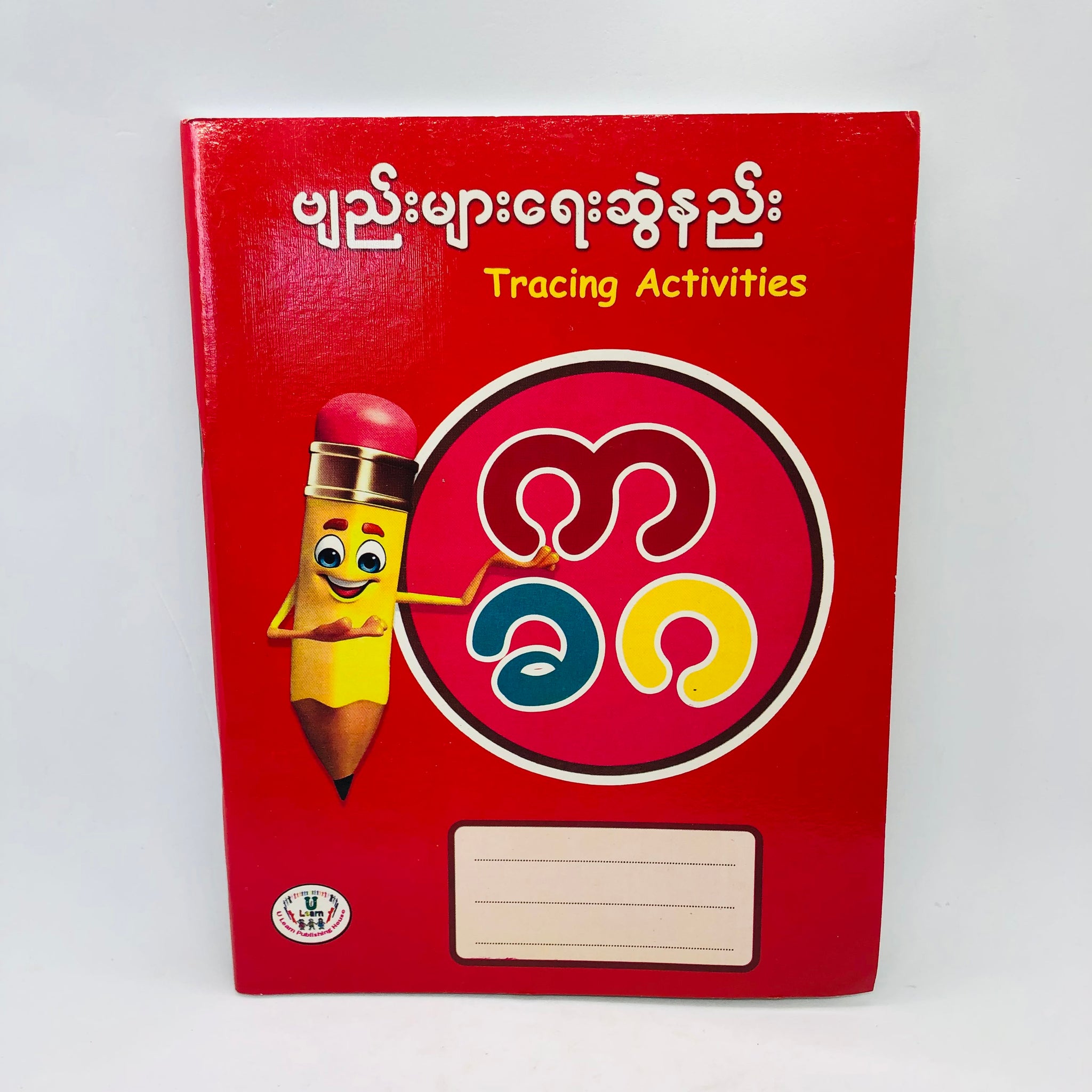 Tracing Activities Book (ဗျည်းများရေးဆွဲနည်း)