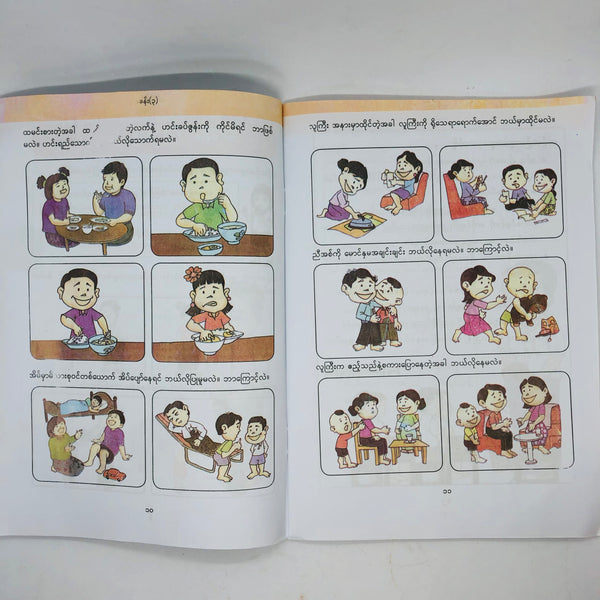 First Grade Textbook (စာရိတ္တနှင့်ပြည်သူ့နီတိ ပထမတန်း)